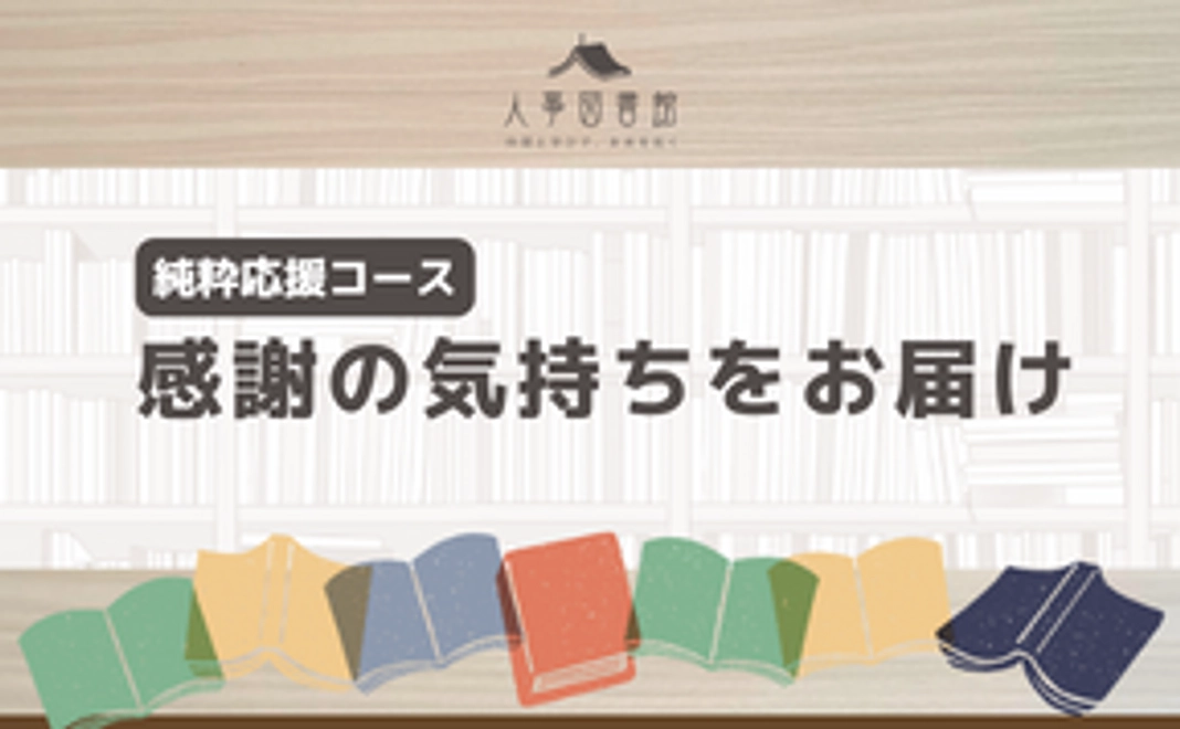【純粋応援コース5千円】感謝の気持ちをお届け