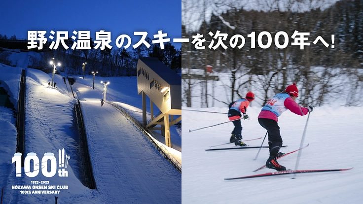 スキー界の未来を切り拓く！100年続く野沢温泉スキークラブの挑戦 3枚目
