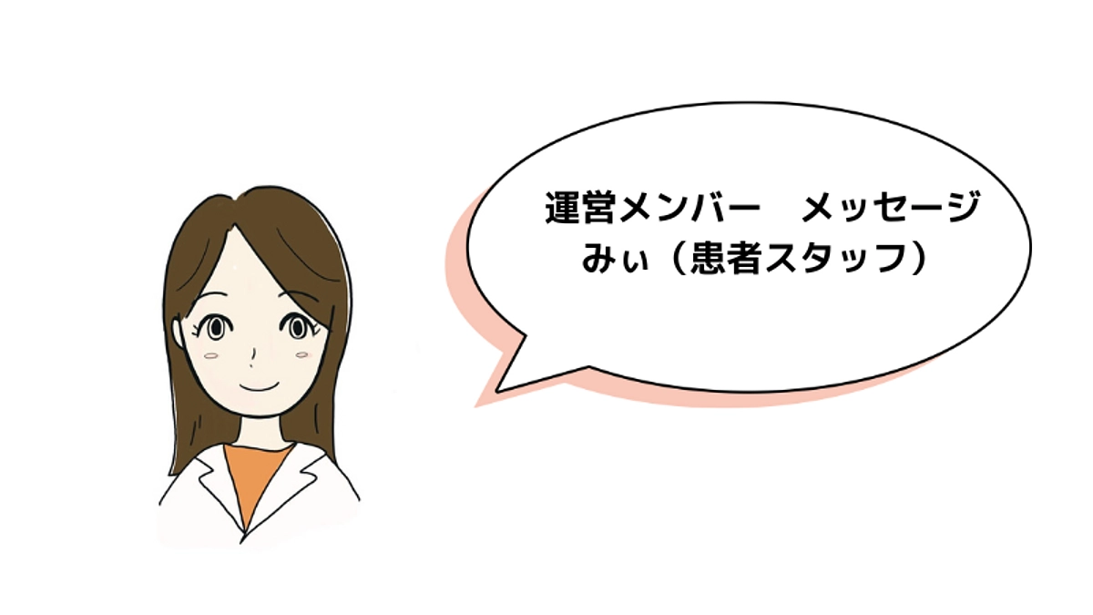 運営メンバーメッセージ「みぃ（患者スタッフ）」