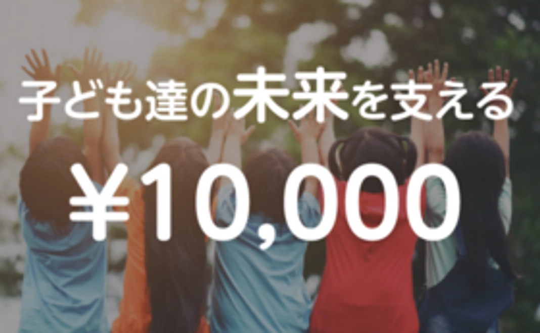 「子どもたちの未来を支える」支援