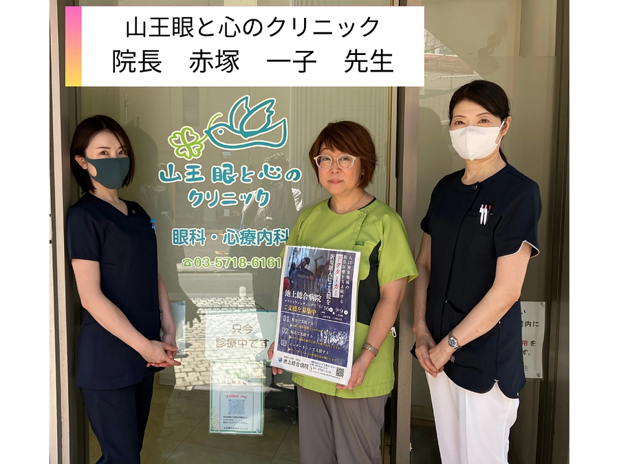 山王眼と心のクリニック様、ご支援ありがとうございます。