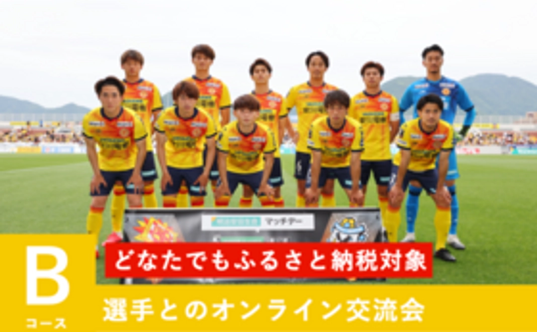 B【どなたでもふるさと納税対象】選手とのオンライン交流会