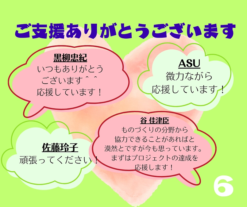 ご支援ありがとうございます！（その６）
