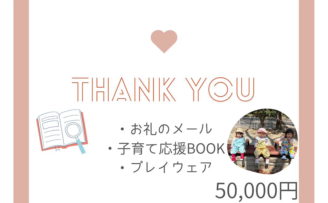 子育て世代応援コース | 50,000円