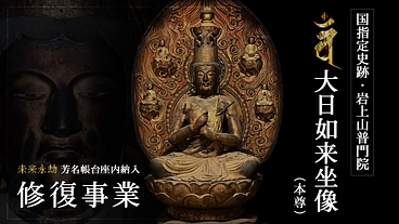 国指定史跡・普門院｜歴史ある本尊大日如来坐像の保存修復にご支援を のトップ画像