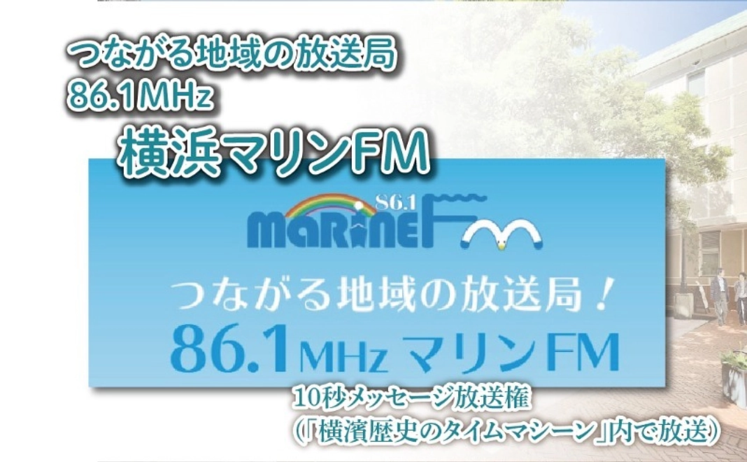 ラジオで応援！横浜マリンFM 10秒メッセージ放送権
