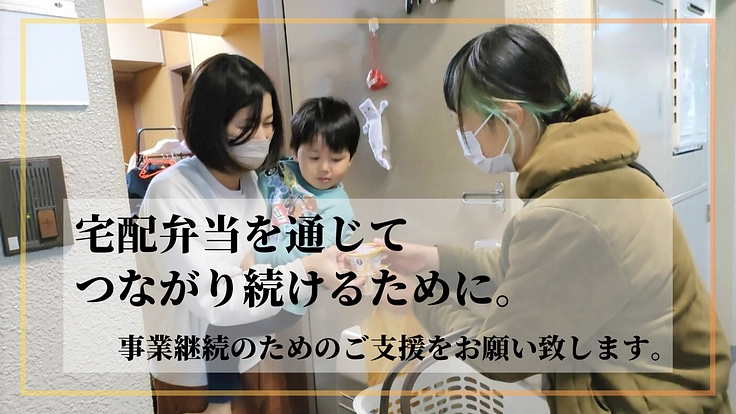 【活動継続の危機!】産前産後の弁当宅配で”孤育て”をなくしたい!