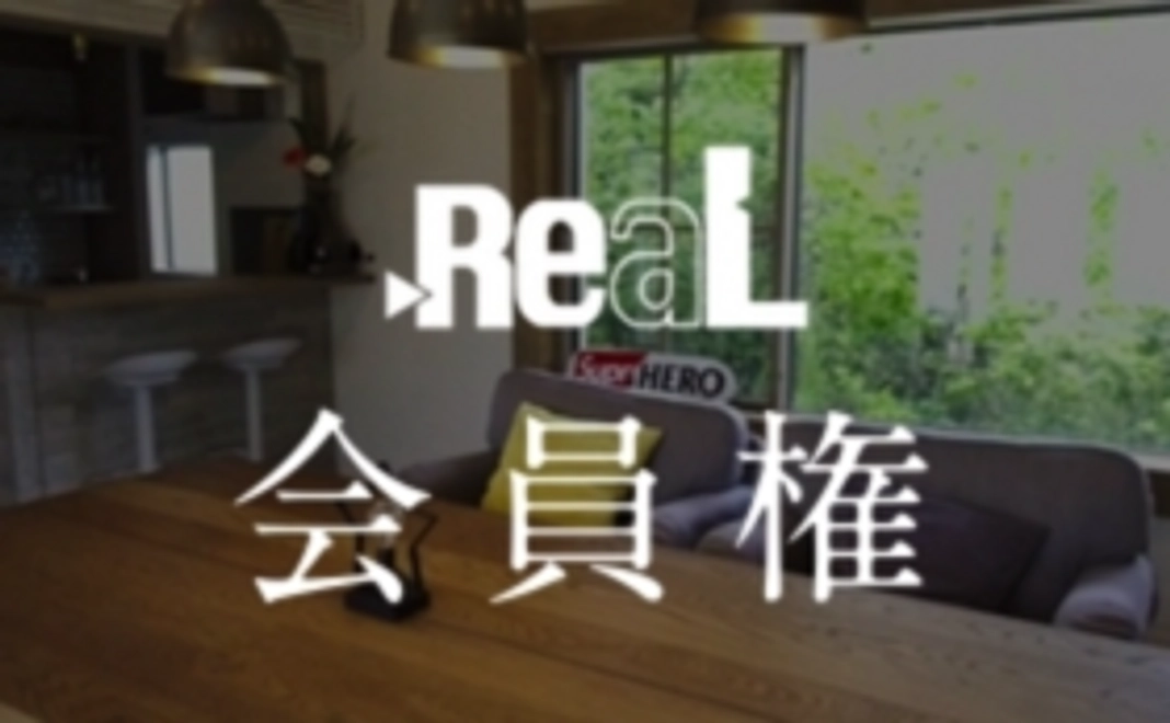 【RF限定！ゲストハウス会員権コース】