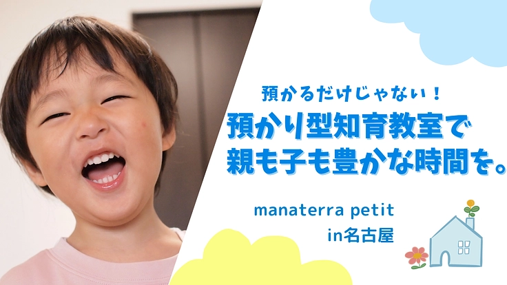 ママパパに自分時間を!完全預かり型の知育教室を名古屋につくりたい!