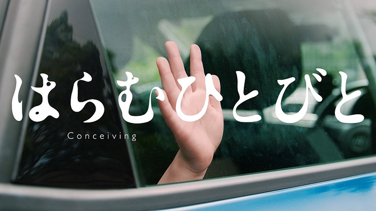 映画「はらむひとびと」の特報（予告編）が完成しました！