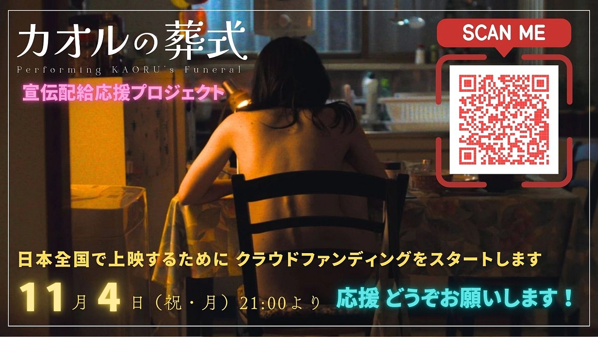 『カオルの葬式』 劇場追加のお知らせ💡横浜での上映 & 岡山での凱旋上映も決定しました💡