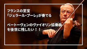 フランスの至宝、プーレ氏のベートーヴェン協奏曲を後世に残したい！ のトップ画像