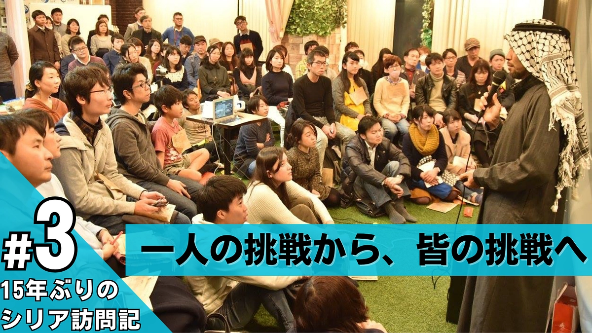 【残り12日】一人の挑戦から、皆の挑戦へ / 15年ぶりのシリア訪問記 #3