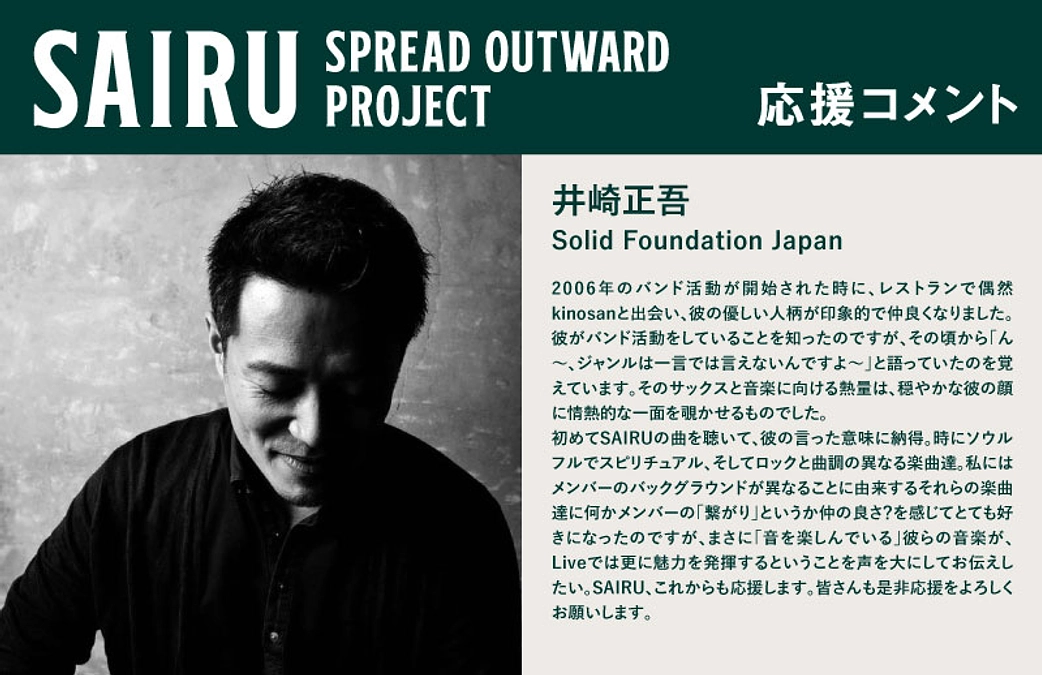 応援コメント No.13 井崎正吾さん（Solid Foundation Japan）
