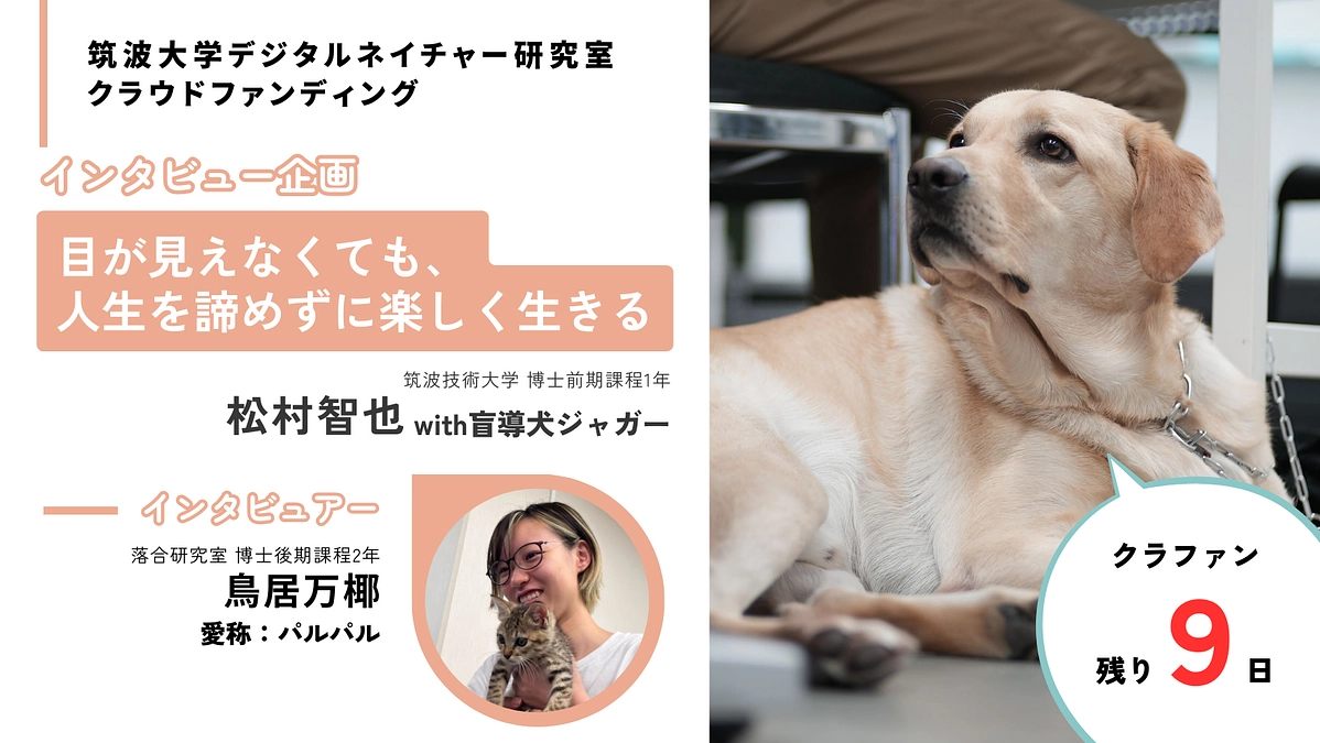 【インタビュー企画】「目が見えなくても、人生を諦めずに楽しく生きる」〜松村智也（聞き手：鳥居万椰）