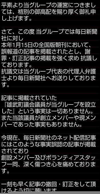毎日新聞の誤報道について