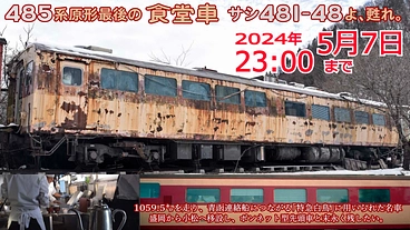 特急白鳥にも使われた食堂車を石川県の復興へ！サシ４８１に「幸あれ」