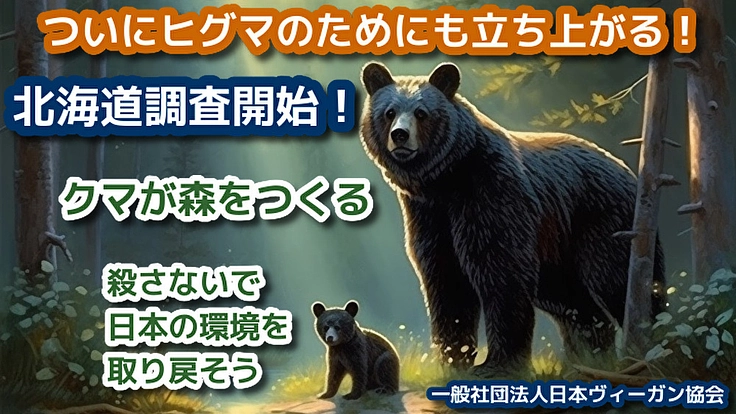 クマたちから学ぶ日本再生プロジェクト！（japanvegansociety 2023/07