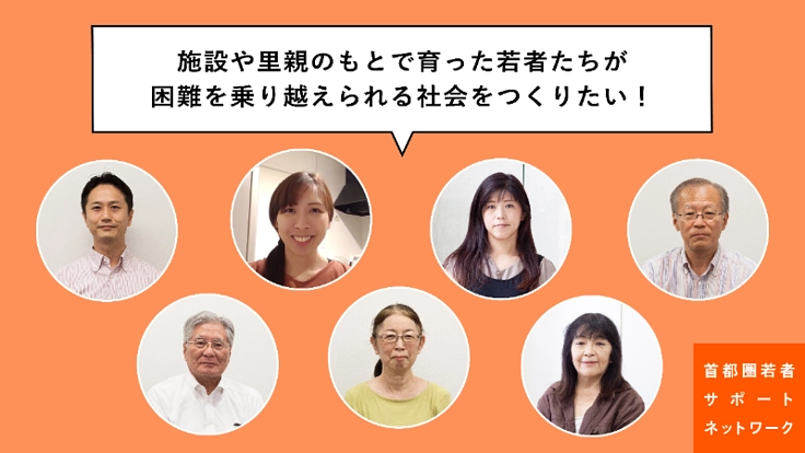 養護施設や里親の下で育った若者をサポートする若者おうえん基金