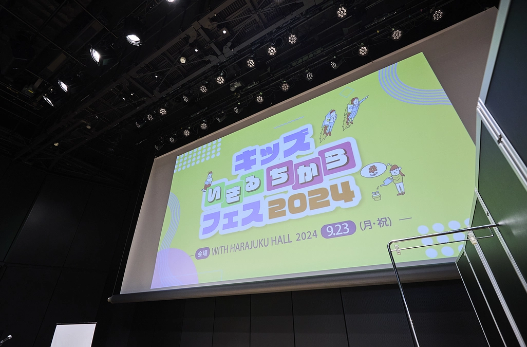 「キッズいきるちからフェス2024」大盛況で幕を下ろしました。