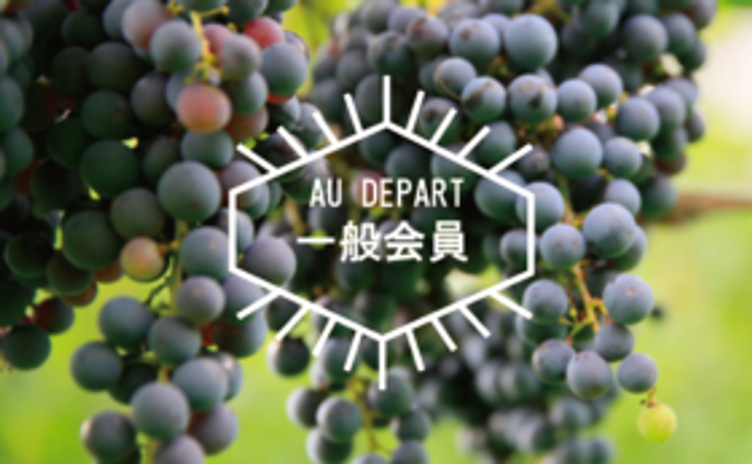 『AU DEPART』一般会員様