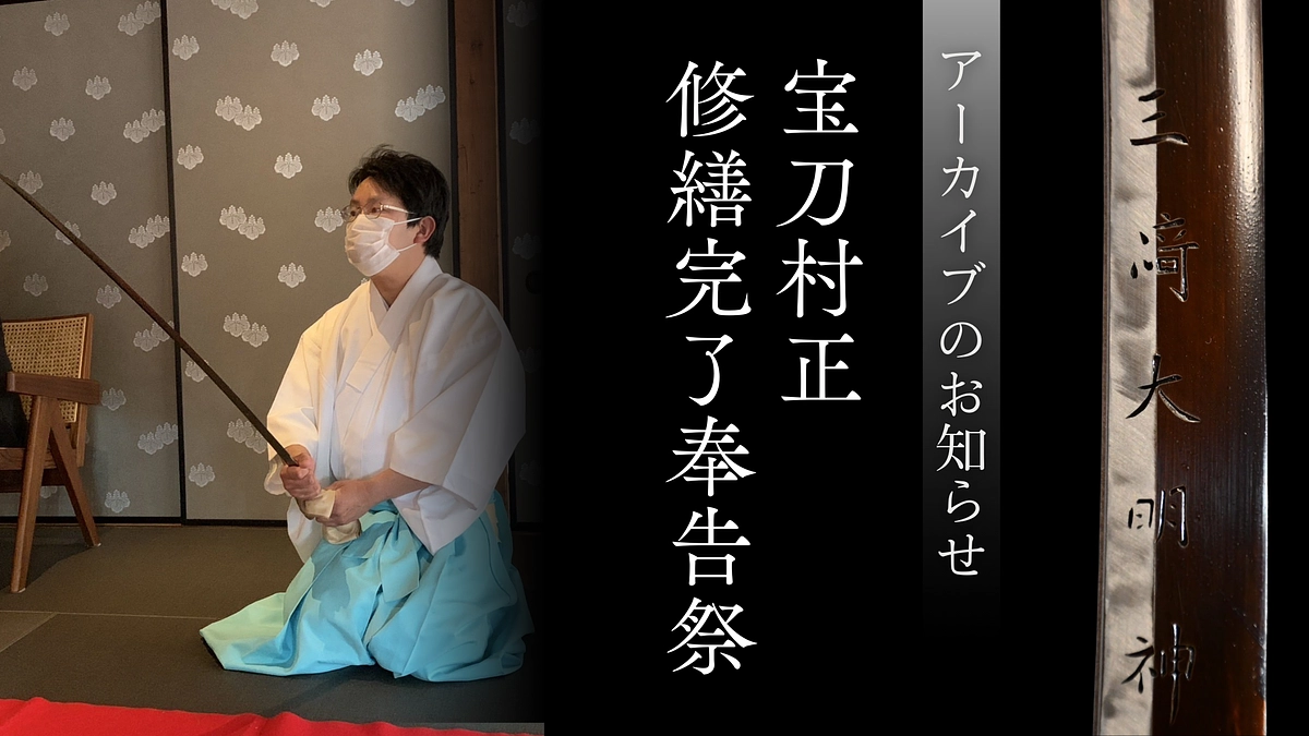 宝刀村正が無事に桑名宗社に戻ってまいりました【配信アーカイブのお知らせ】