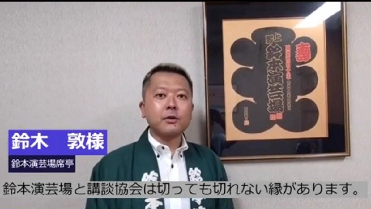【応援メッセージ】鈴本演芸場席亭　鈴木敦社長