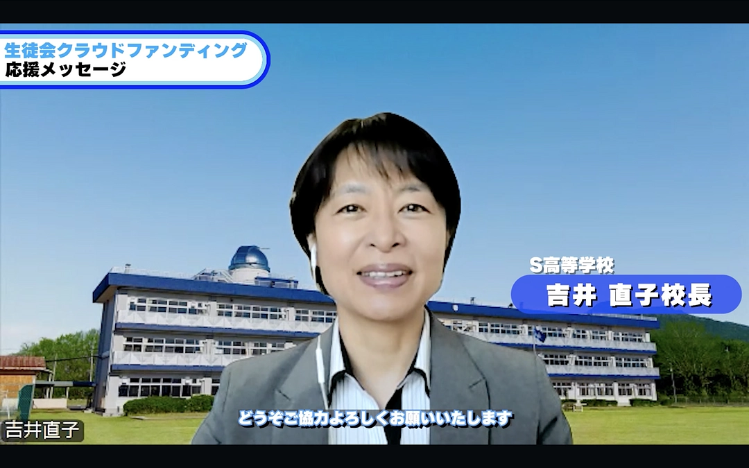 応援メッセージをいただきました！③　S高等学校校長　吉井直子 さん