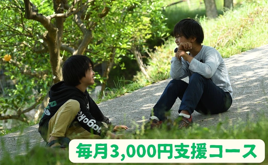 毎月3,000円支援