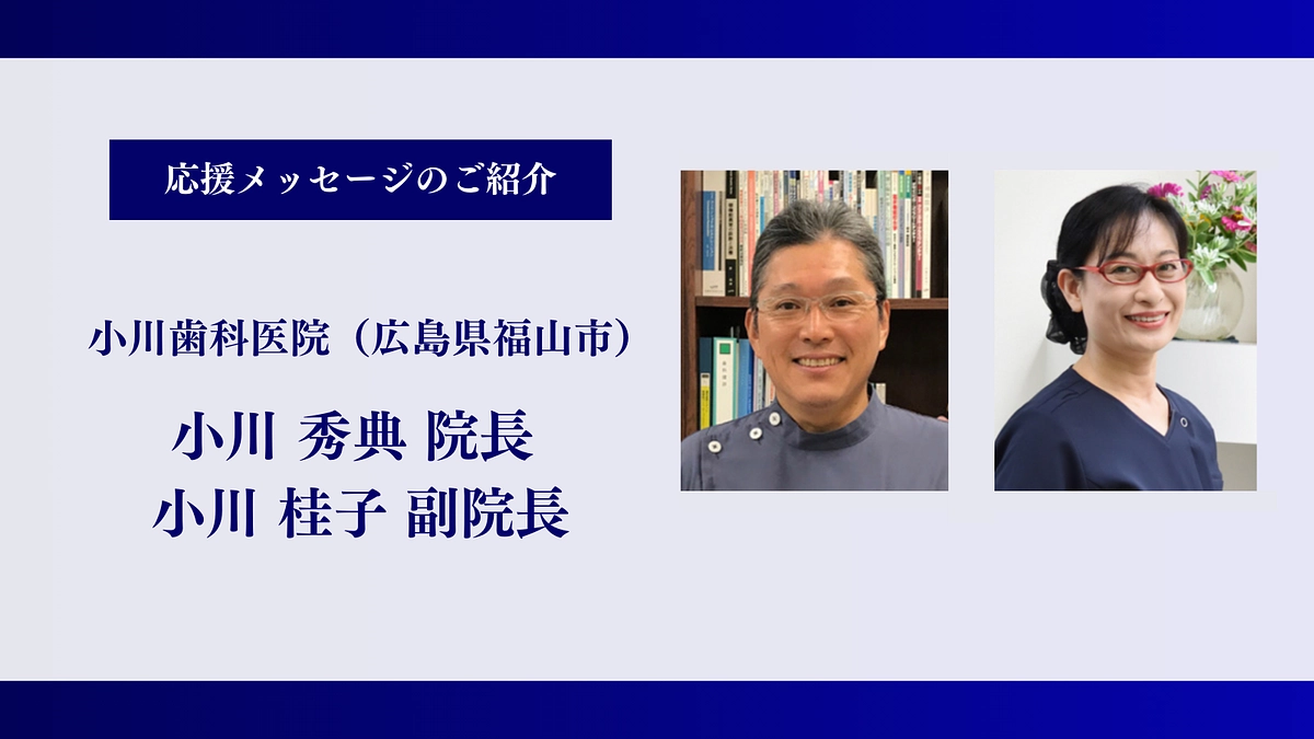 【残り11時間】小川歯科医院｜小川 秀典院長、桂子副院長、応援メッセージありがとうございます！