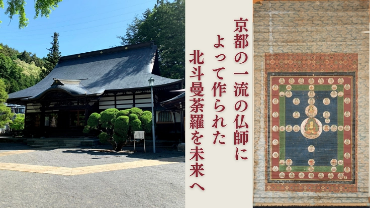 諏訪・仏法紹隆寺｜北斗曼荼羅保存修復事業、日本文化の遺産を未来へ