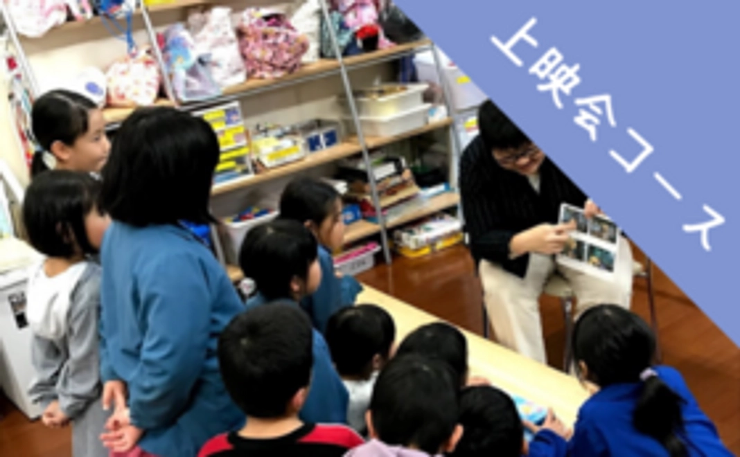 完成した映画を一緒に観ましょう！上映会ご招待コース