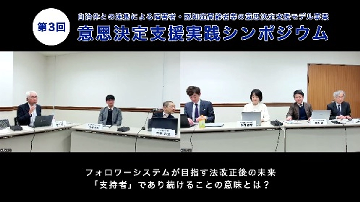 【フォロワーシステムの未来に期待が膨らむ！】第３回意思決定支援実践シンポジウム