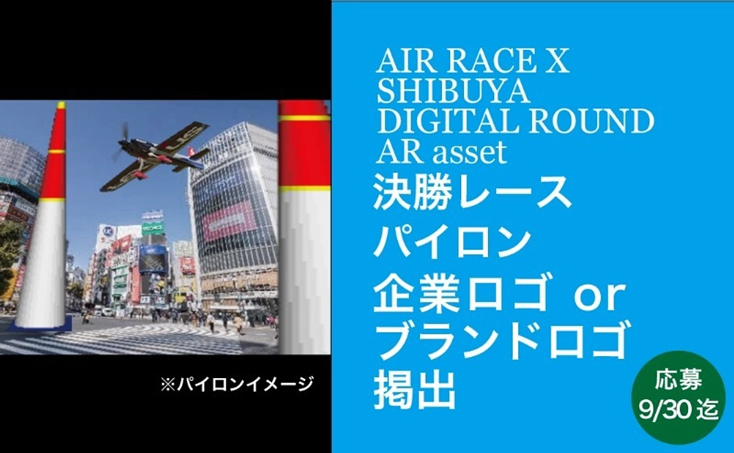 【法人】決勝コース_パイロンに会社名掲載_AIR RACE X 2023 - SHIBUYA DIGITAL ROUND