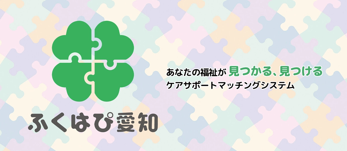 ふくはぴ愛知完成スタート！！