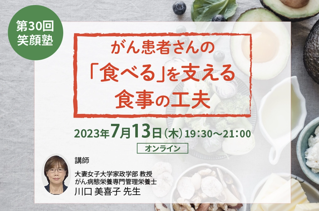 【参加者募集】 セミナー「がん患者さんの『食べる』を支える食事の工夫」
