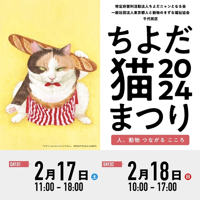 「ちよだ猫まつり」の原点。動物のために人間が変わりたい、社会を変えたい。私たちは長いものに巻かれない