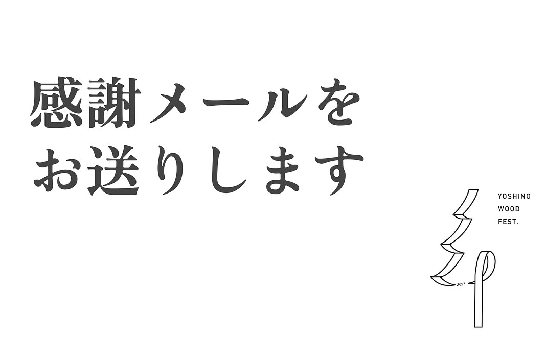 感謝メール ~5,000円コース~
