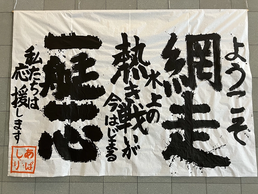 【感謝！レポート・北海道のいま】組み合わせ抽選会が開かれました！