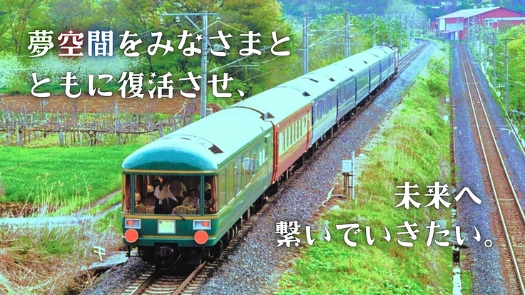 東京都清瀬市｜豪華寝台客車のパイオニア「夢空間」ともに後世へ紡ごう 5枚目