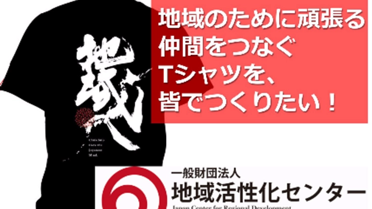 地域のために頑張る仲間をつなぐTシャツを、皆でつくりたい！