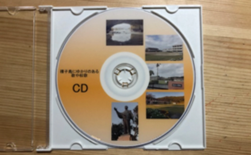 聞いて応援！「種子島にゆかりのある歌や校歌」CDコース