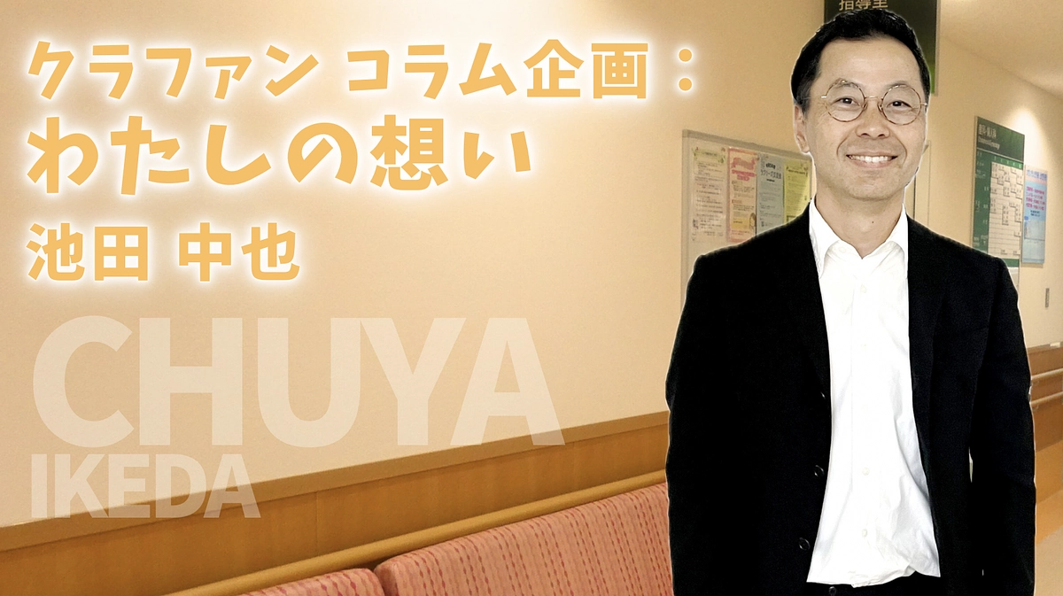 クラファンコラム企画：私の想い（池田中也）