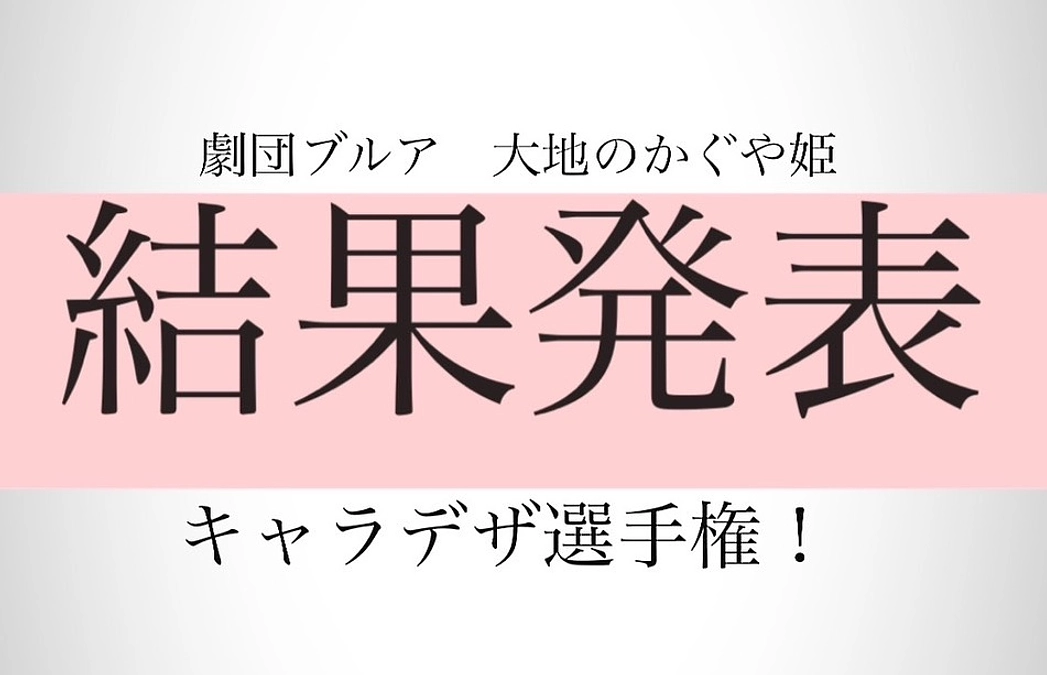 キャラデザ選手権の結果が出ました！！！！！！