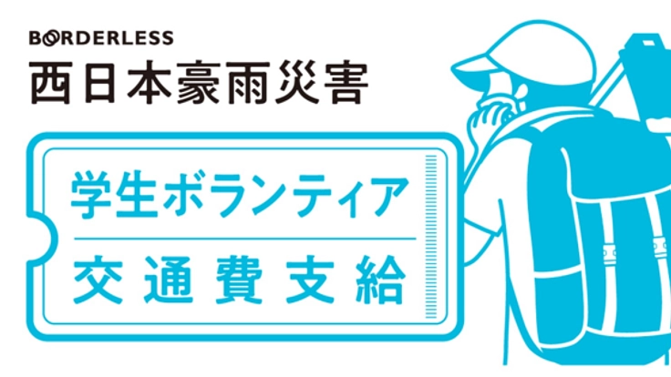 西日本豪雨の被災地に250人の学生ボランティアを送りたい！