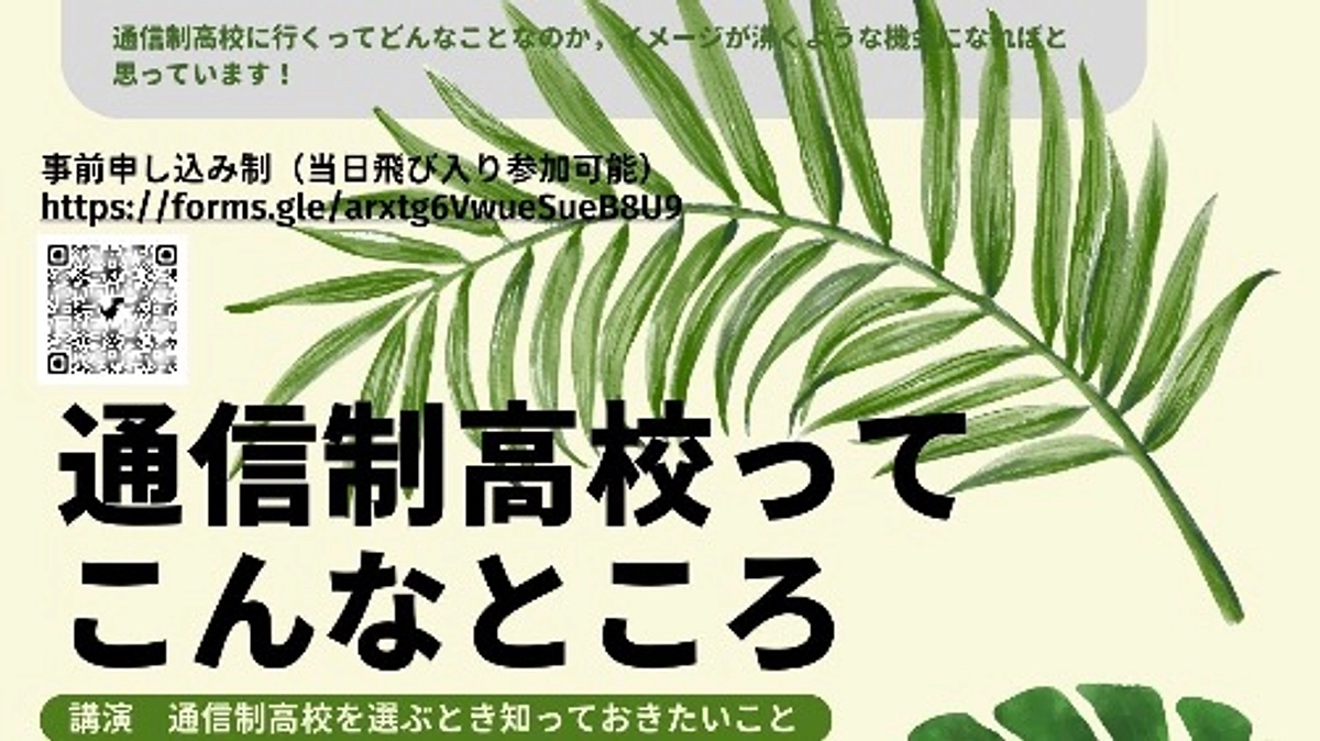糸島で，通信制高校についての講演会を開きます。