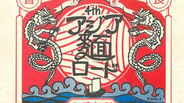 第4回アジア麵ロード〜アジアとの"麵"むすび～　沖縄開催！