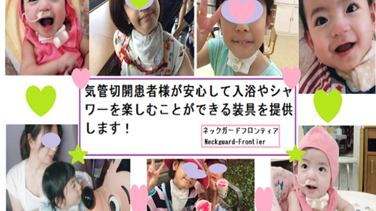 気管切開患者さんの入浴時の不安を解消する為にご協力下さい。