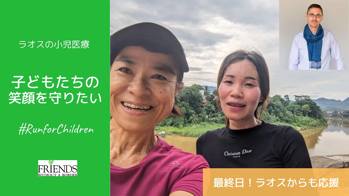 本日最終日！ラオスからも応援！！