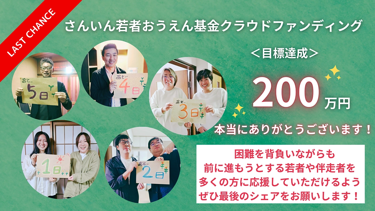 ＊目標達成の御礼と、残り5時間を迎えて＊